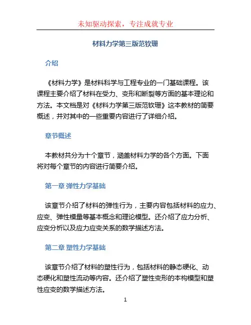 材料力学第三版范钦珊