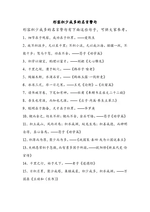 形容积少成多的名言警句