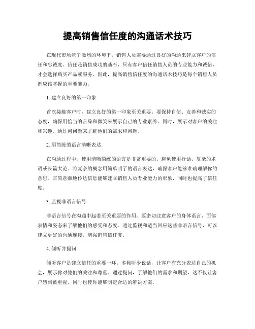 提高销售信任度的沟通话术技巧