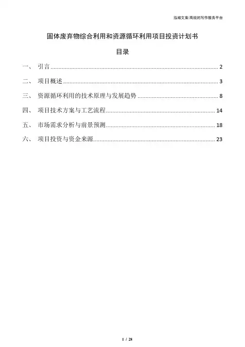 固体废弃物综合利用和资源循环利用项目投资计划书