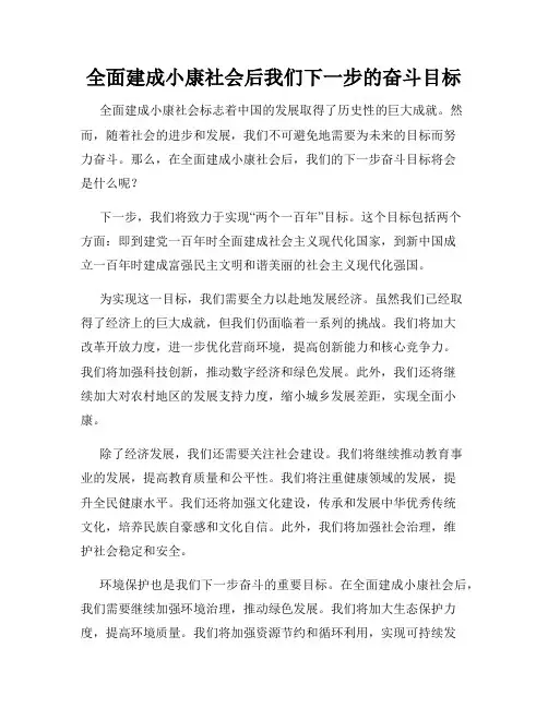 全面建成小康社会后我们下一步的奋斗目标