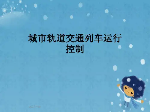 城市轨道交通列车运行控制