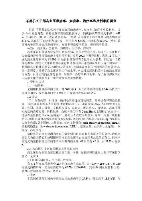 某部机关干部高血压患病率、知晓率、治疗率和控制率的调查