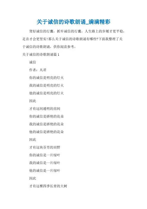 关于诚信的诗歌朗诵_满满精彩