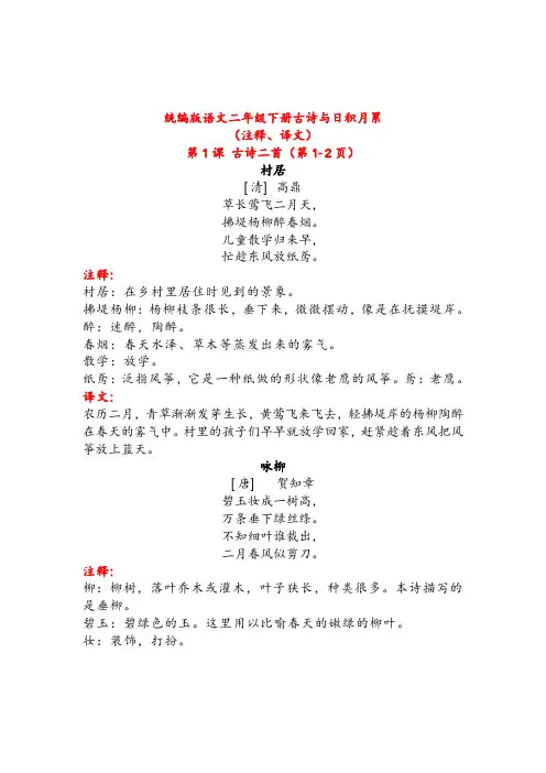 部编版语文二年级下册古诗与日积月累(注释、译文)