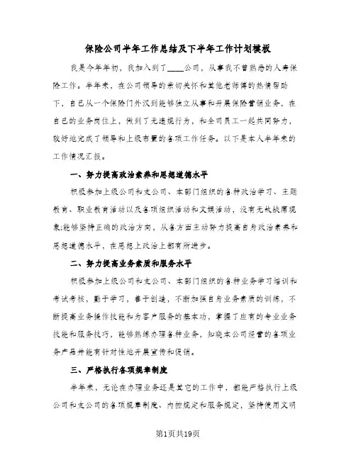 保险公司半年工作总结及下半年工作计划模板(6篇)