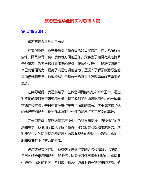 旅游管理毕业的实习总结5篇