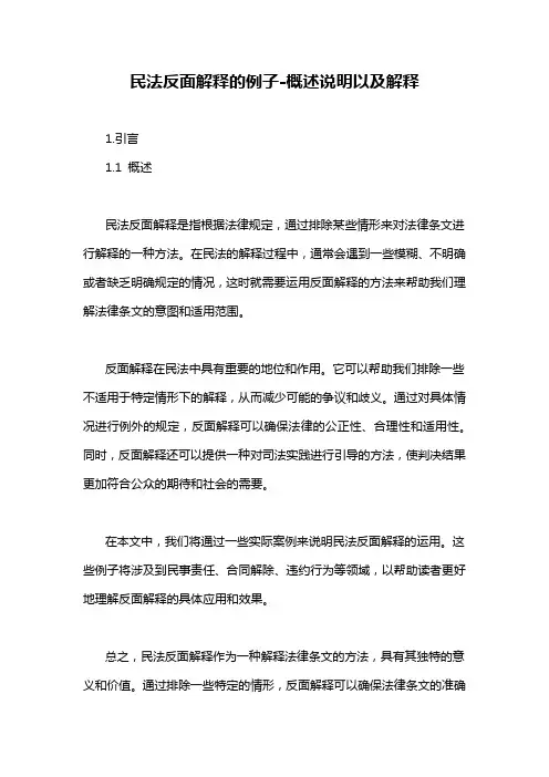 民法反面解释的例子-概述说明以及解释
