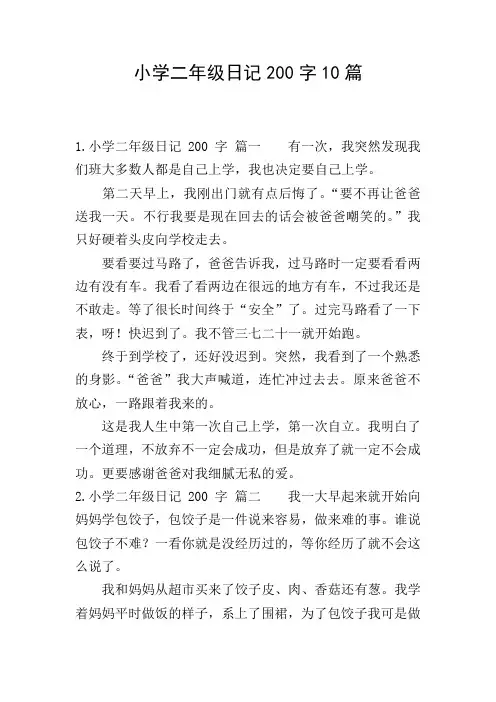 小学二年级日记200字10篇