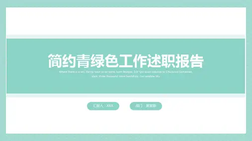 简约青绿色工作述职报告