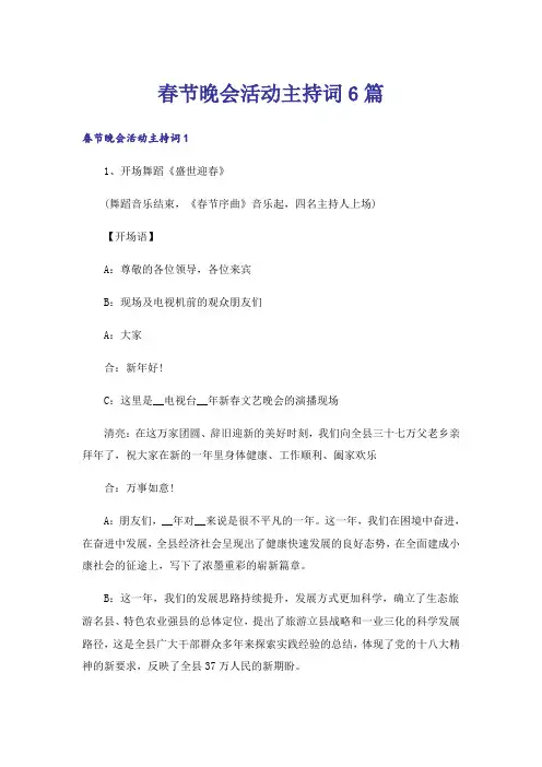 春节晚会活动主持词6篇