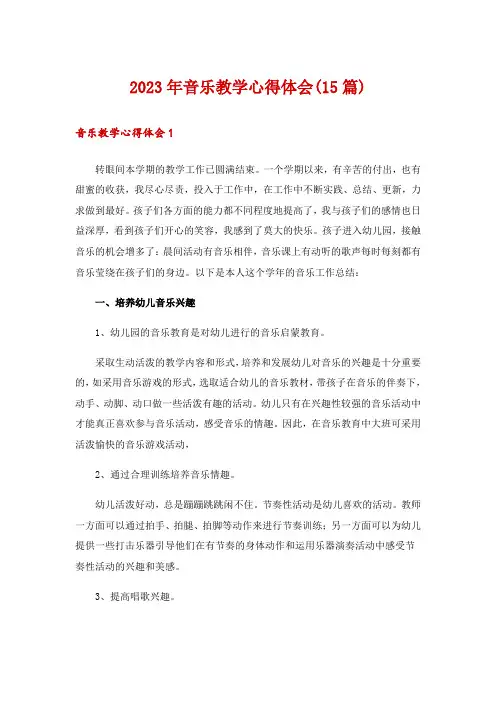 2023年音乐教学心得体会(15篇)