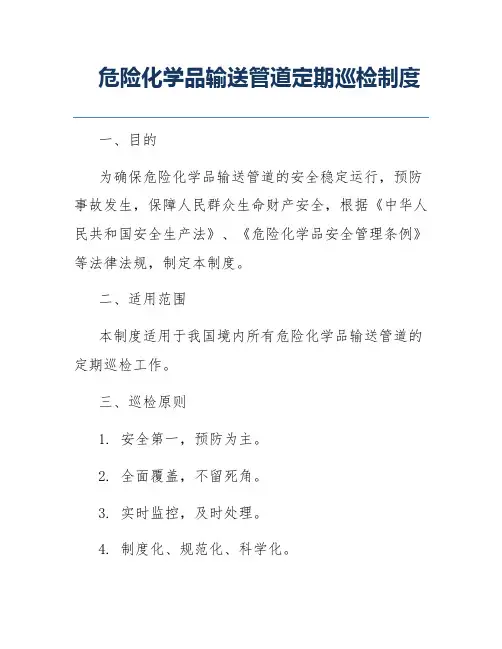 危险化学品输送管道定期巡检制度