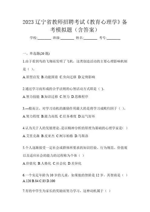 2023辽宁省教师招聘考试《教育心理学》备考模拟题(含答案)