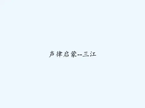 声律启蒙--三江 PPT