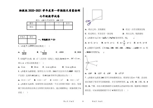 湘教版2020-2021学年度第一学期期末质量检测七年级数学试卷