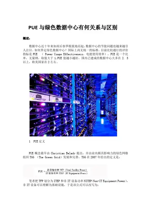 PUE与绿色数据中心有何关系与区别
