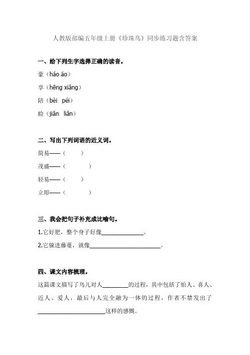 最新2019部编版五年级语文上册：《4 珍珠鸟》同步练习题(含答案)