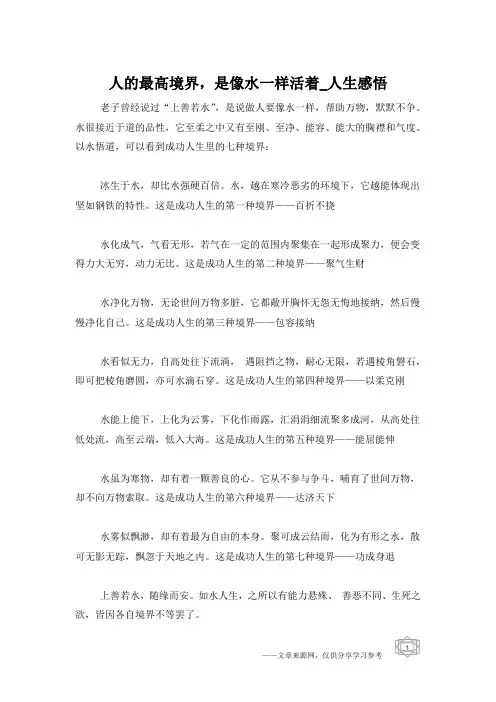 人的最高境界,是像水一样活着_人生感悟