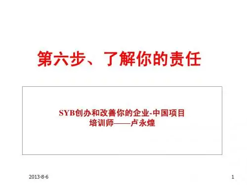 SYB创业培训第六步：老板的法律责任