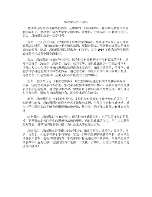 思政课是什么学科