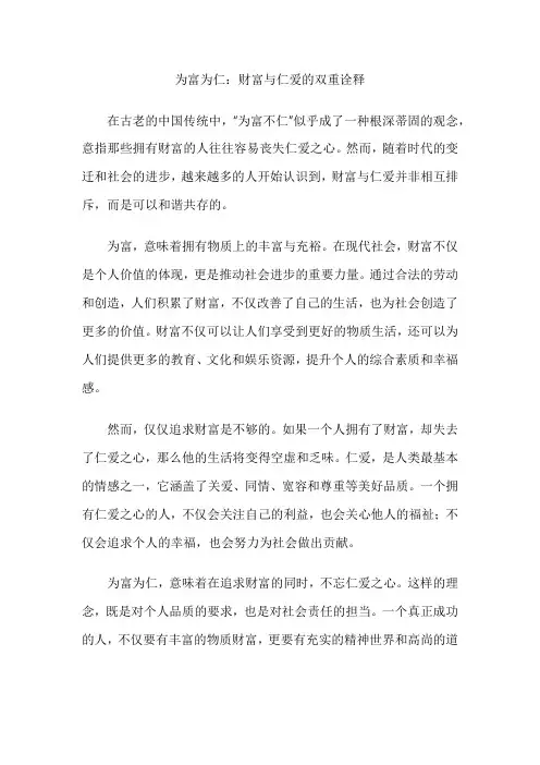 为富为仁：财富与仁爱的双重诠释