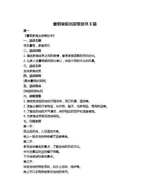 暑假家庭出游策划书3篇