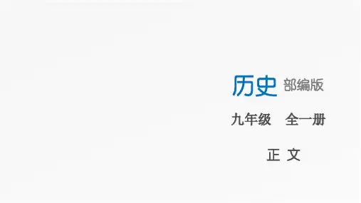九年级下册教辅课件 第1、2单元总结提升