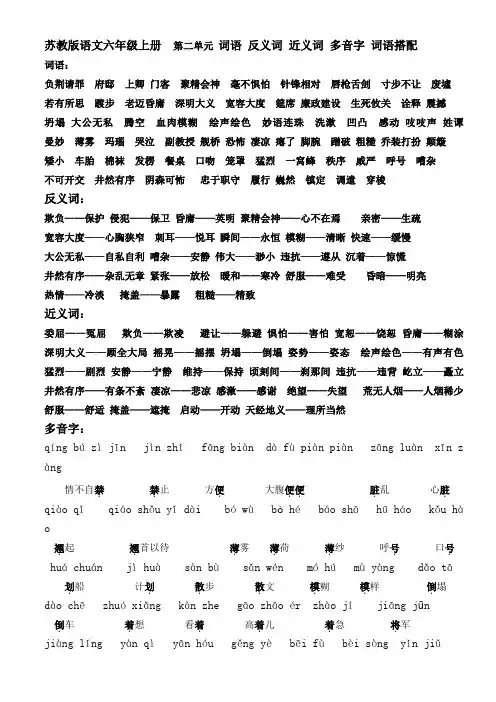 苏教版语文六年级上册  第二单元 词语 反义词 近义词 多音字 词语搭配