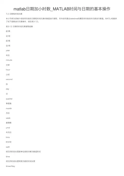 matlab日期加小时数_MATLAB时间与日期的基本操作
