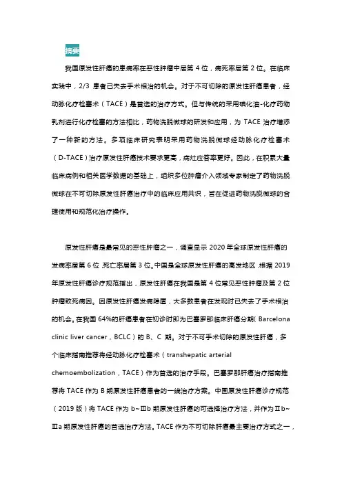 药物洗脱微球治疗不可切除原发性肝癌的临床应用共识