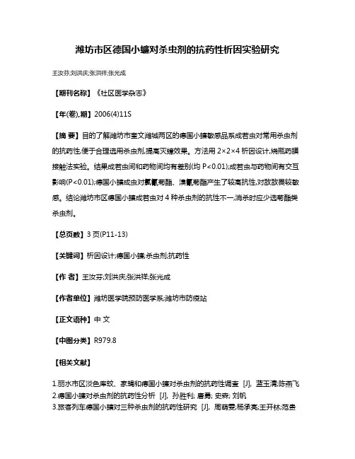 潍坊市区德国小蠊对杀虫剂的抗药性析因实验研究