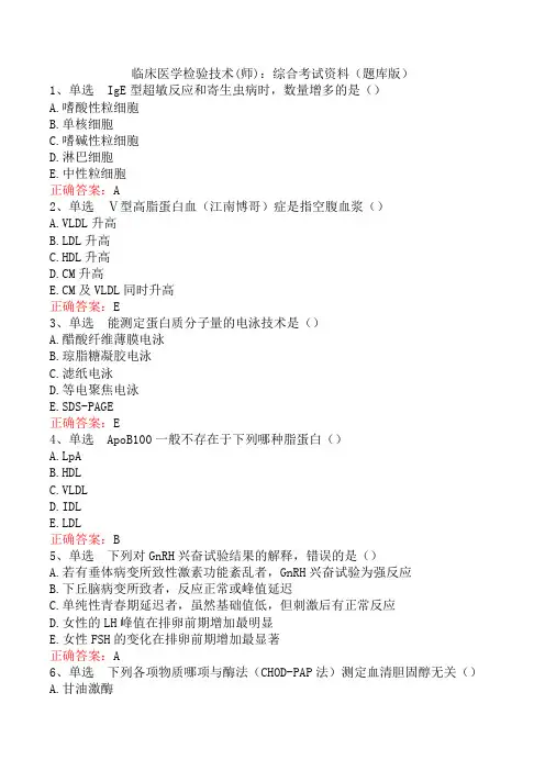 临床医学检验技术(师)：综合考试资料(题库版)