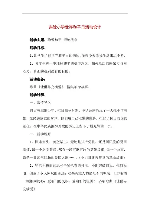 【精品】实验小学世界和平日活动方案设计