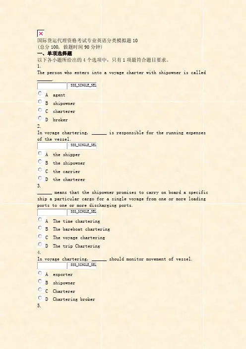 国际货运代理资格考试专业英语分类模拟题10_真题无答案