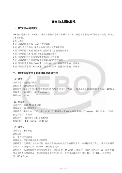 IPX8防水测试标准