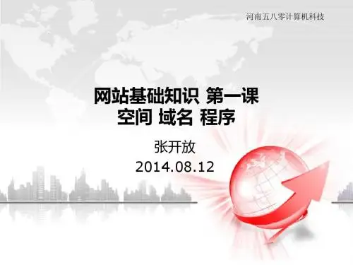 网站基础知识培训课时一