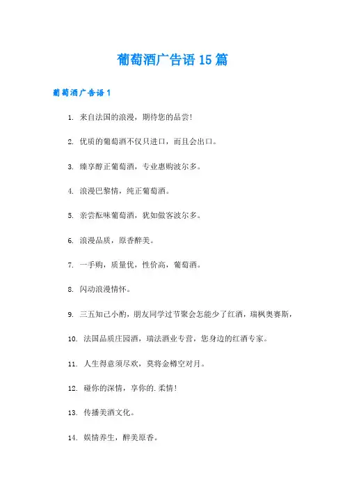 葡萄酒广告语15篇