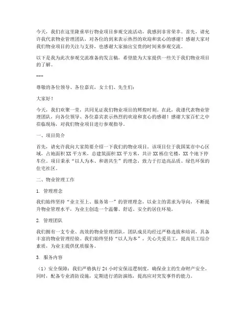 物业项目迎来参观交流发言稿