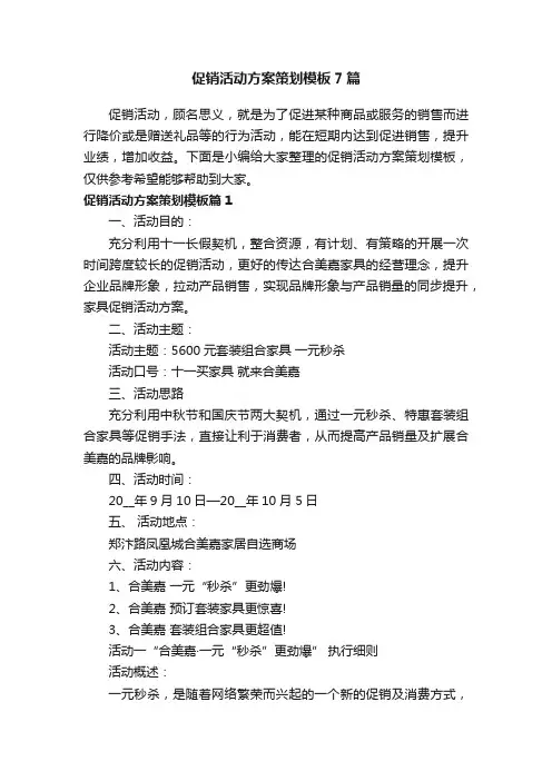 促销活动方案策划模板7篇