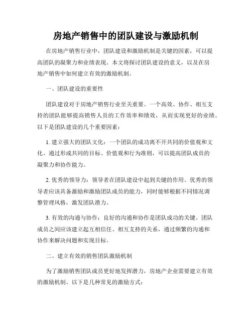 房地产销售中的团队建设与激励机制