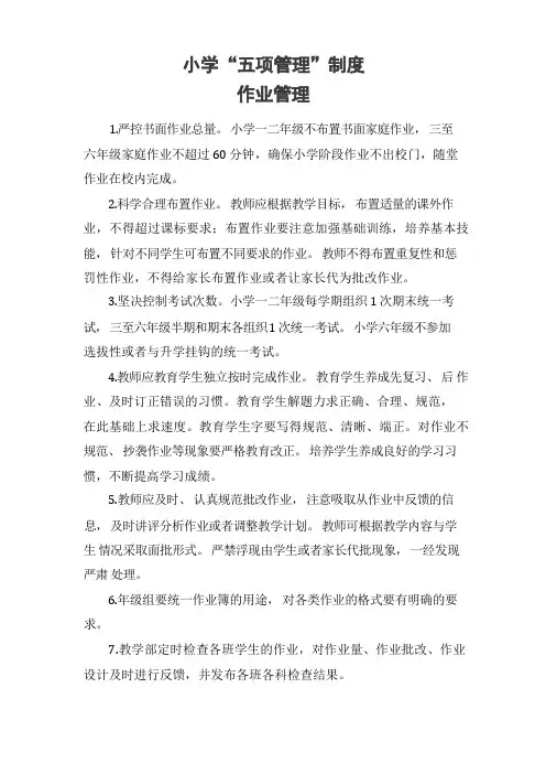 小学“五项管理”制度