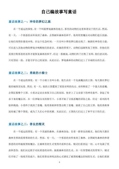 自己编故事写童话300字以上例文