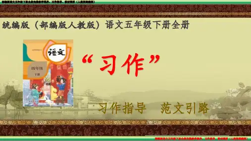 部编版语文五年级下册册全册第三单元“习作指导 范文引路”