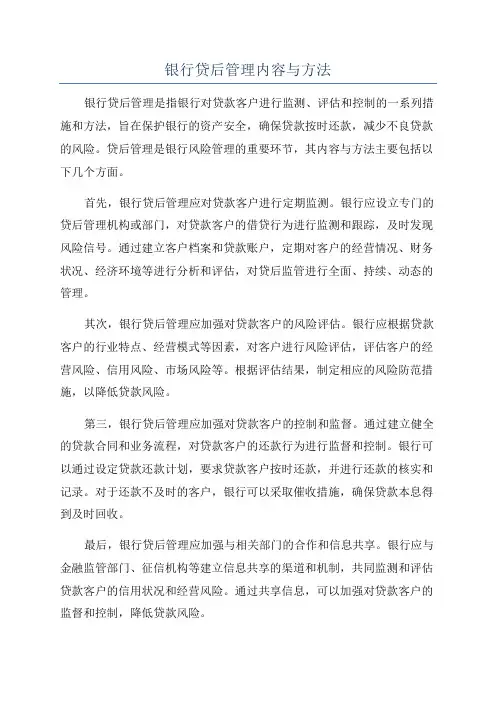 银行贷后管理内容与方法