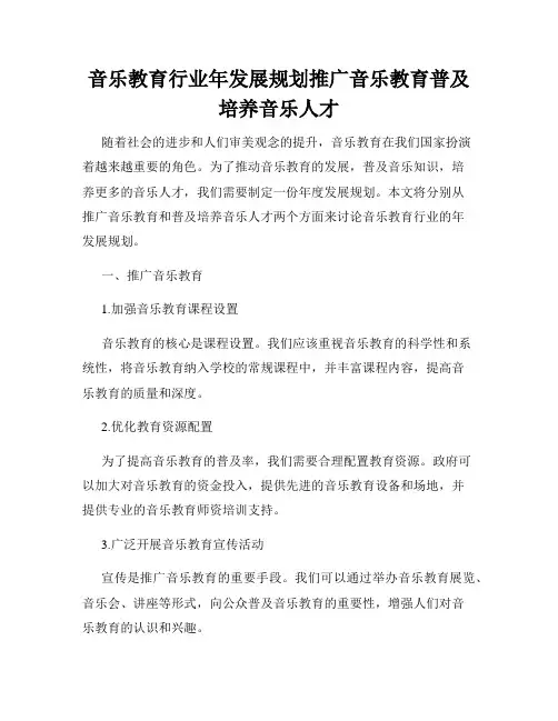 音乐教育行业年发展规划推广音乐教育普及培养音乐人才