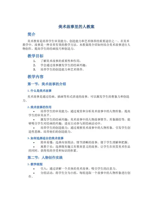 美术故事里的人教案
