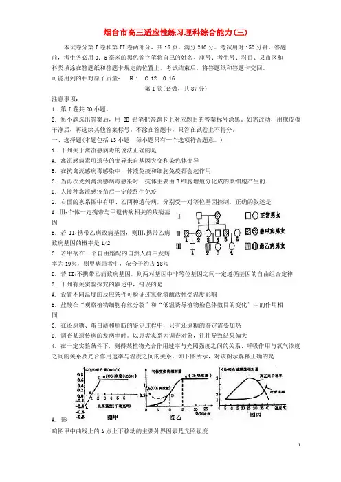 山东省烟台市高三理综5月适应性练习试题(三)