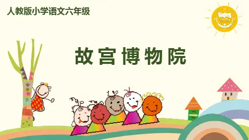 部编版语文六年级上册第三单元11 《故宫博物院》