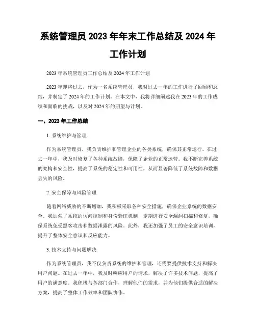 系统管理员2023年年末工作总结及2024年工作计划